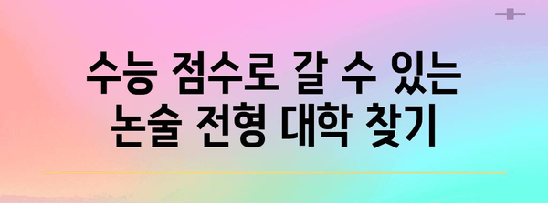 수능 후 논술 전형으로 가는 대학, 어디가 좋을까요? | 논술, 대학, 전형, 합격, 가이드