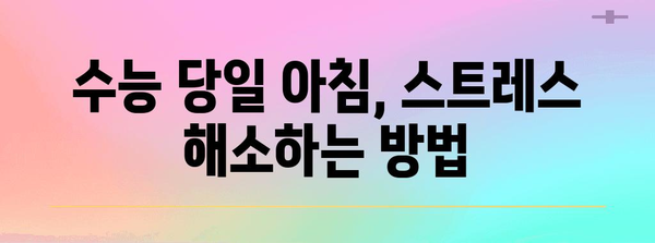 수능 당일 최고의 컨디션을 위한 완벽한 아침 루틴 | 수능, 시험 전날, 집중력, 스트레스 해소, 시간 관리