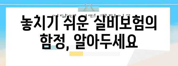 내게 딱 맞는 실비보험 찾는 법 | 비교 분석 가이드