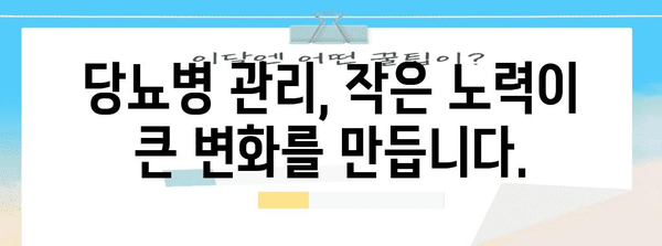 핵심 키워드 | 당뇨병, 조기 증상, 관리