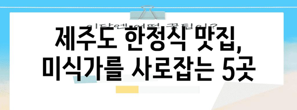 제주도 한정식 맛집 베스트 5! 추천 맛집 알려드립니다