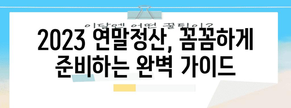 2023 연말정산 완벽 가이드 | 소득공제, 세액공제, 환급받는 방법, 주요 변경사항