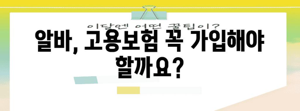 알바 고용보험 가입주의 | 초과 근무료 챙기기