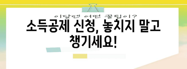 소득공제 신청 기간 확인 | 절차 안내와 기한 유의