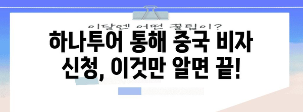 하나투어 중국 비자 신청 완벽 가이드 | 절차, 서류, 유의사항