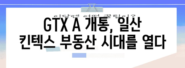 일산 킨텍스 GTX A 개통 | 부동산 가치 상승 전망