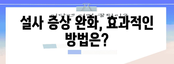 자주 설사 치료법 | 빠른 완치를 위한 효과적인 방법