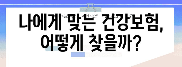 건강보험 보장 꿀팁 | 완벽한 준비를 위한 안내서