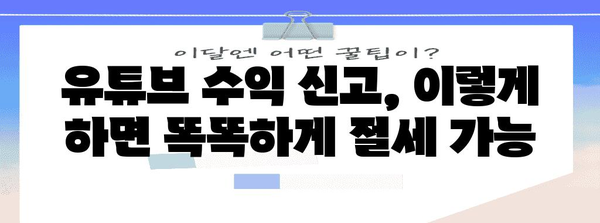 유튜브 수익 세금 전략 | 납세자를 위한 총체적 안내서