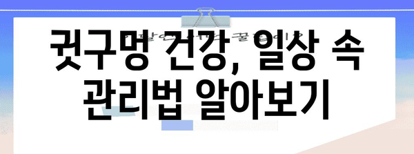 귓구멍에 이상이 생겼다면? 알아두어야 할 주의 사항