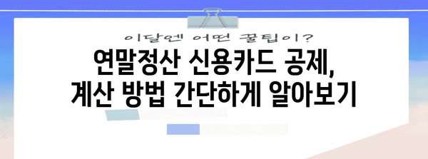 연말정산 신용카드 공제 계산, 이렇게 하면 됩니다! | 신용카드 소득공제, 최대 환급, 계산 방법, 연말정산 가이드