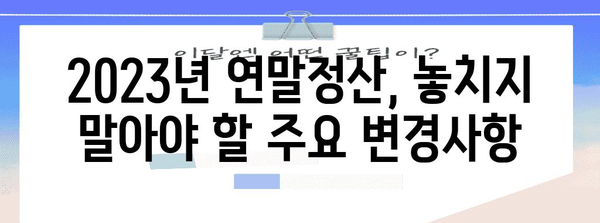 2023 연말정산 완벽 가이드 | 소득공제, 세액공제, 환급받는 방법, 주요 변경사항