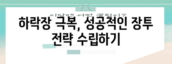 주식 장투의 난관 극복하기 | 하락 상황에서 살아남는 기술