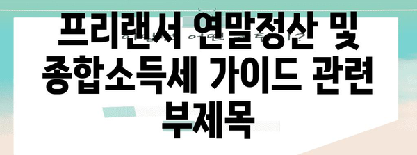 프리랜서 연말정산 및 종합소득세 가이드