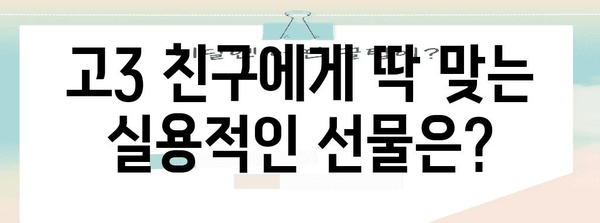 수능 선물 추천| 2023년 딱 맞는 선물 가이드 | 수능, 선물 아이디어, 고3, 수험생, 합격 기원