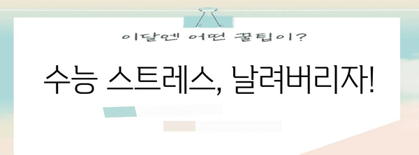 수능 소음, 효과적인 대처법 & 집중력 높이는 팁 | 수능, 소음 차단, 집중력 향상, 스트레스 해소