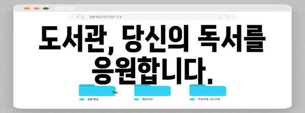 내가 원하는 책 도서관에서 신청하세요