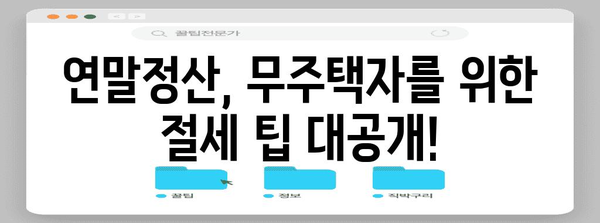 연말정산 무주택자 혜택 총정리| 기준, 공제, 절세 팁 | 연말정산, 주택, 세금