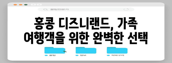 홍콩 디즈니랜드 완벽 가이드| 꿀팁, 팁, 즐길거리 총정리 | 홍콩 여행, 디즈니랜드, 테마파크, 가족 여행