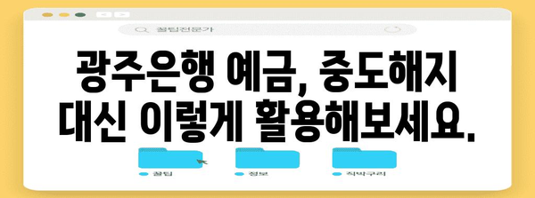 광주은행 중도해지 예금 | 매력적 장점과 고려 사항