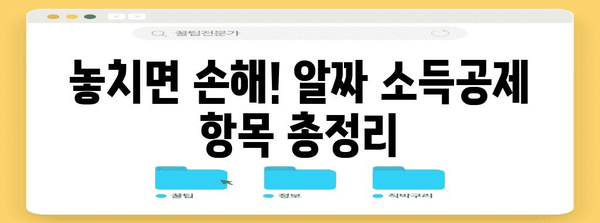 연말정산 벼락치기 완벽 가이드 | 놓치기 쉬운 소득공제 & 세액공제 꿀팁