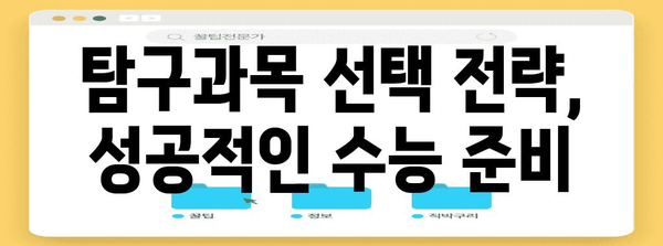 2024 수능 탐구과목 선택 가이드| 나에게 맞는 과목 찾기 | 수능, 탐구, 과목 선택, 진로