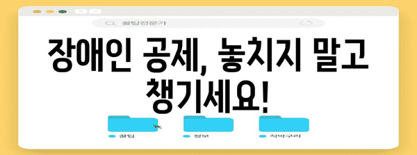 연말정산, 치매·장애인 공제 꼼꼼히 챙기세요! | 장애인 공제, 치매 관련 의료비, 연말정산 가이드