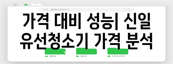 신일 유선청소기 비교 가이드 | 종류, 장단점, 가격 분석