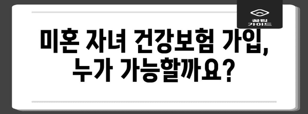 미혼 자녀 건강보험 가입 | 자격 요건부터 절차까지 상세 안내