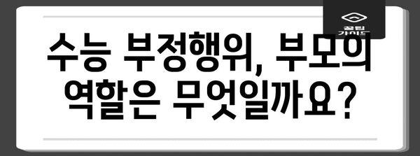 수능 부정행위, 학부모의 책임과 대처법 | 교육, 입시, 윤리, 징계, 부정행위 예방