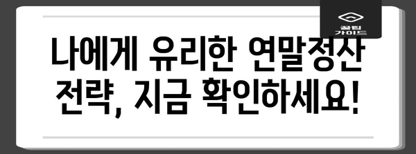 연말정산 차감납부 세액 계산 & 환급받는 방법 | 연말정산, 세금, 환급, 팁