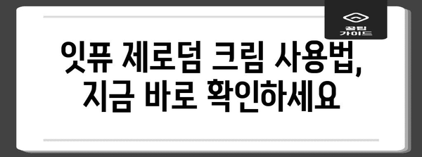 멍 빠르게 없애기 | 잇퓨 제로덤 크림 사용법 공개