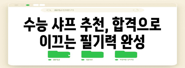 수능 샤프 추천 가이드| 합격으로 이끄는 필기력 완성 | 수능, 필기, 샤프, 추천, 공부 팁, 연필