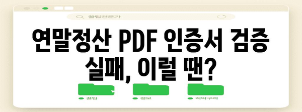 연말정산 PDF 인증서 검증 실패 원인과 해결 방법 | 연말정산, PDF 인증서, 오류 해결, 검증 실패