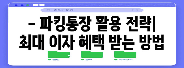 토스뱅크 vs 사이다뱅크 | 파킹통장 비교 가이드