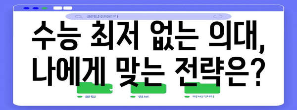 수능 최저 없는 의대, 어디 있을까? | 2023학년도 수능 최저학력기준 없는 의대 목록, 입시 전략