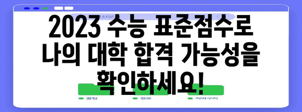 2023학년도 수능 표준점수 배치표| 대학별 최신 정보 & 분석 | 수능, 대입, 배치표, 입시, 대학