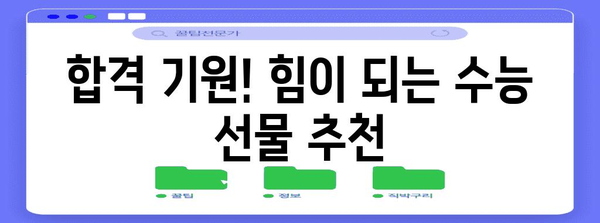 수능 선물 추천| 2023년 딱 맞는 선물 가이드 | 수능, 선물 아이디어, 고3, 수험생, 합격 기원