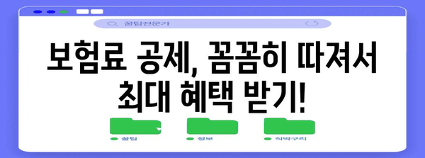 연말정산 보험료 공제 꿀팁| 놓치지 말아야 할 핵심 정리 | 보험료, 세금, 절세, 연말정산 가이드