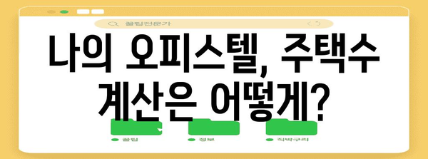 연말정산 오피스텔, 주택수에 포함될까요? | 오피스텔 주택수, 연말정산, 주택임대료 공제