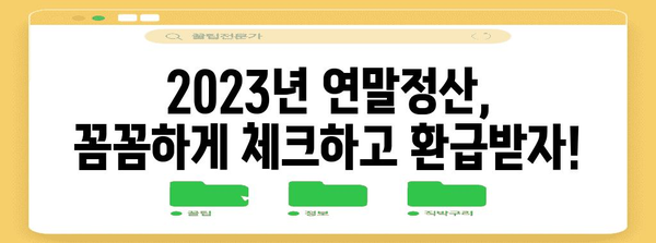 연말정산, 이제 걱정 끝! 2023년 연말정산 완벽 가이드 | 연말정산, 소득공제, 세금 환급, 절세 팁