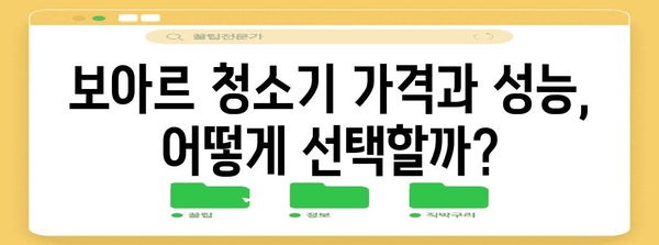 보아르 청소기 선택법 | 당신에게 딱 맞는 모델 찾기