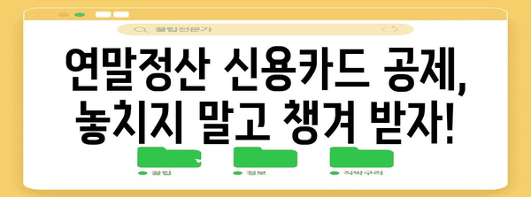 연말정산 신용카드 공제 계산, 이렇게 하면 됩니다! | 신용카드 소득공제, 최대 환급, 계산 방법, 연말정산 가이드