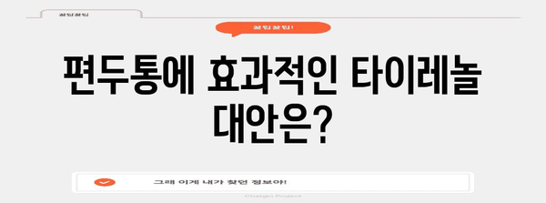 편두통에 타이레놀 먹어도 되나요? 부작용과 대안 알아보기