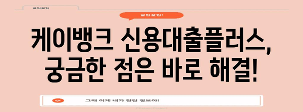 케이뱅크 신용대출플러스 신청 가이드