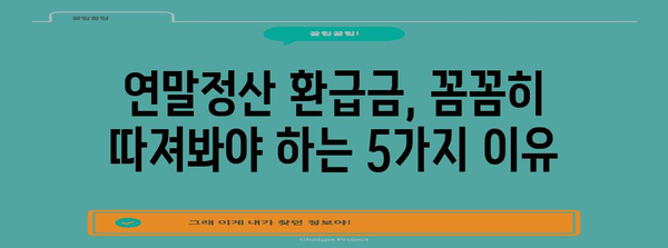 연말정산 환급금 안 받는 회사, 꼼꼼히 따져봐야 할 5가지 | 연말정산, 환급금, 회계, 세금