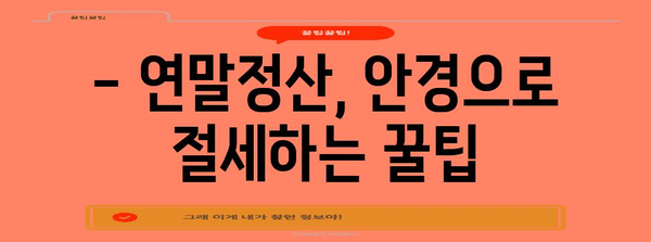 안경 구입비 연말정산, 놓치지 말고 챙기세요! | 안경, 연말정산, 소득공제, 절세 팁