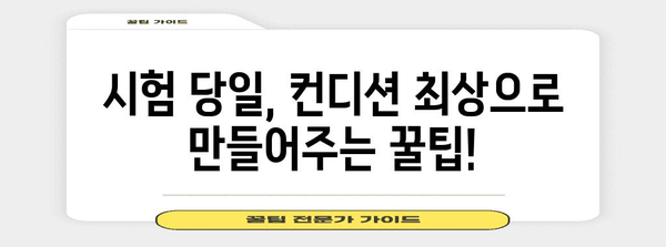 수능날, 긴장 풀고 최고의 컨디션 만들기 | 수능 D-day, 시험 전날, 컨디션 관리, 수험생 팁