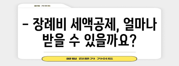 연말정산 장례비 공제, 놓치지 말고 챙기세요! | 장례비 세액공제, 공제 대상, 신청 방법