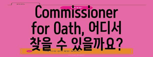 영주권 신청 필수! 영주권 신청을 위한 Commissioner for Oath 가이드